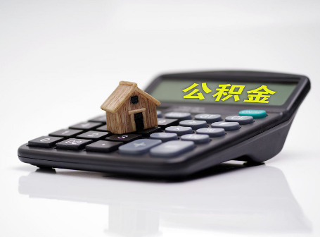 牡丹江离职后可以异地办理住房公积金提取吗？