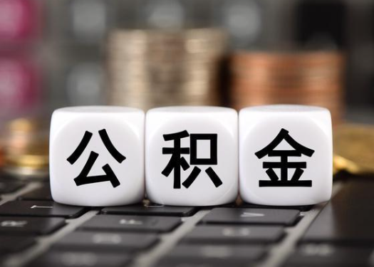 牡丹江离职后公积金可以自动转移吗？