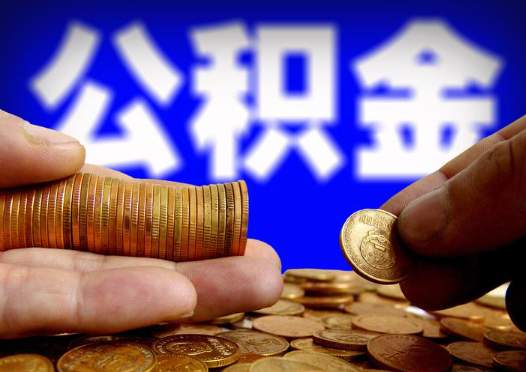 牡丹江2025年公积金提取新规