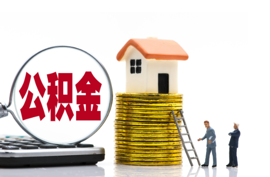 牡丹江2025年国管公积金新政策