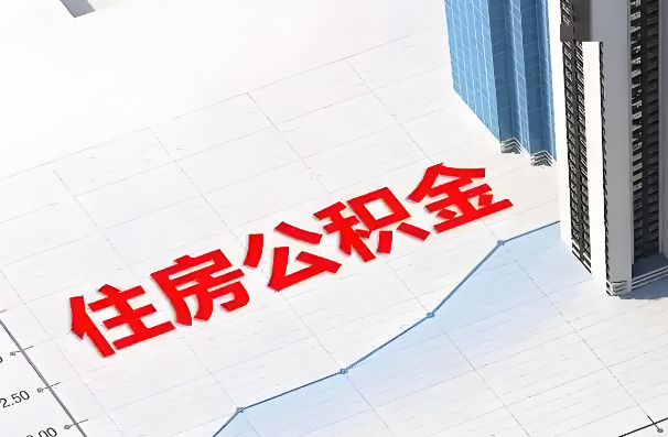 牡丹江如何正确选择公积金代办机构？