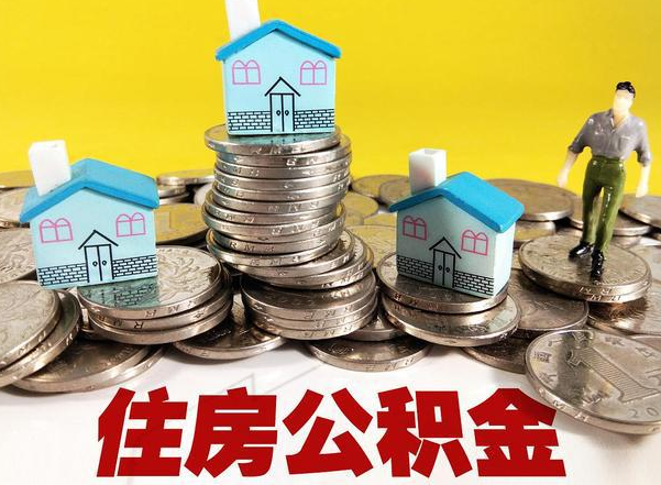 牡丹江公积金提取后的主要影响