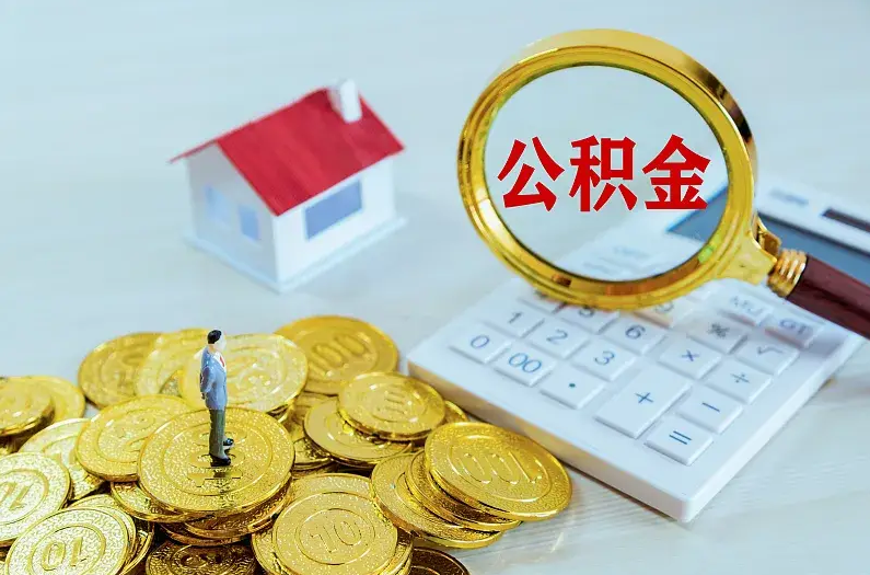 牡丹江2025年住房公积金政策主要调整要点‌