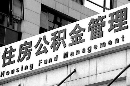 牡丹江退休后多久可以提取账户里的公积金？