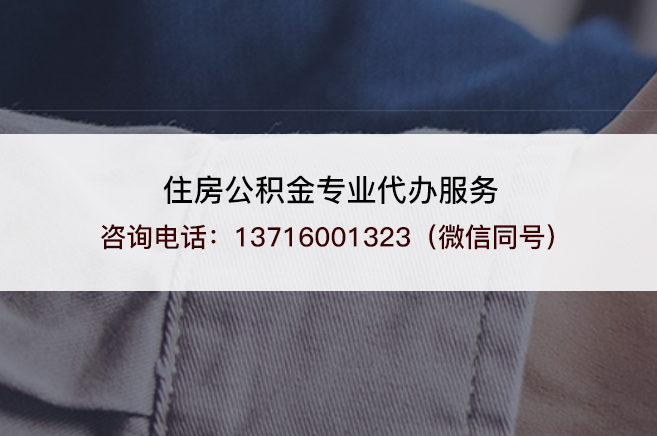 牡丹江什么情况下可以进行封存公积金代办提取？