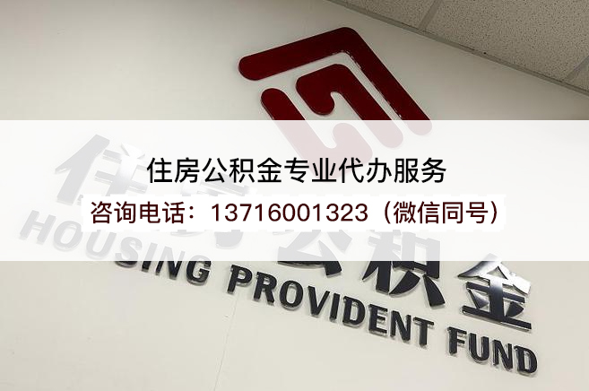 牡丹江在职公积金代办提取流程是怎样的？