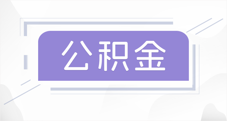 牡丹江离职后如果公积金一直不提取会怎么样？