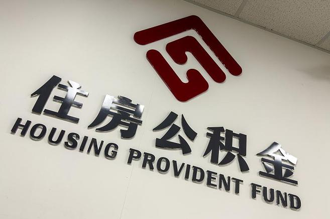 牡丹江封存公积金提取一般是到哪里办理？