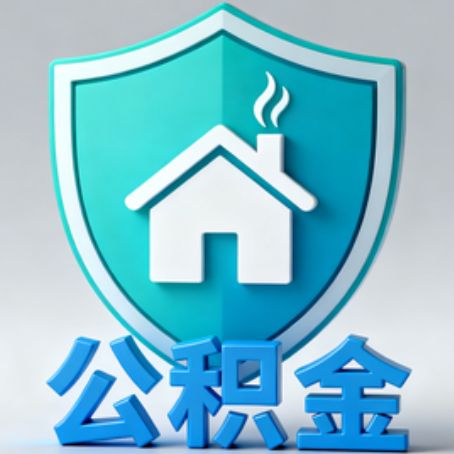 牡丹江【科普】公积金不止能买房！2025年这些隐藏功能你知道吗？