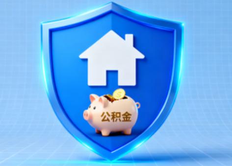 牡丹江公积金的“民生清单”变长了