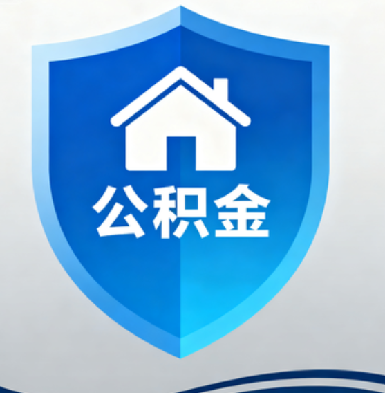 牡丹江住房公积金“付首付”，政策再扩围