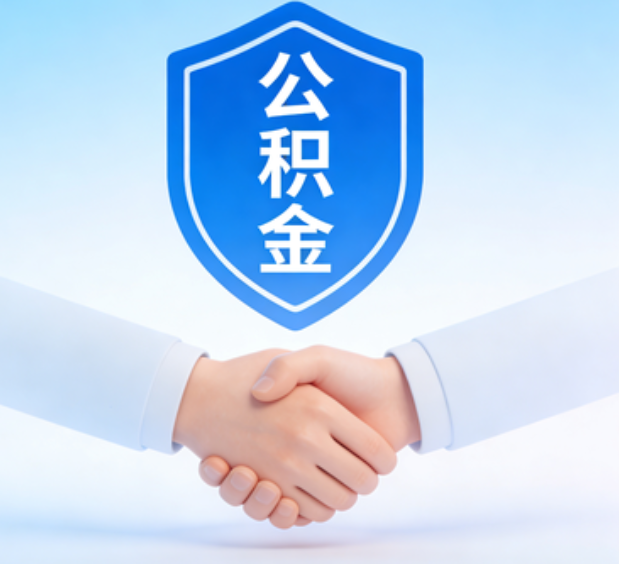 牡丹江可提取公积金支付首付款！