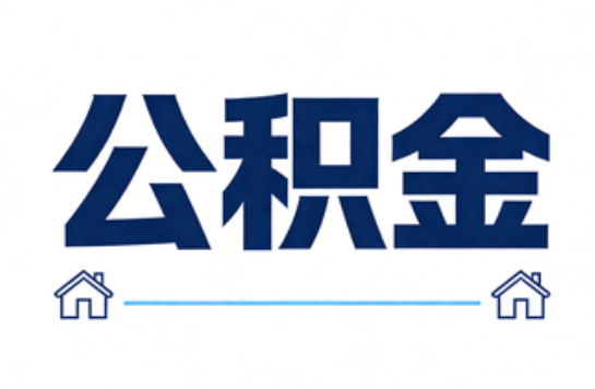 牡丹江公积金租房提取进入普惠化新阶段