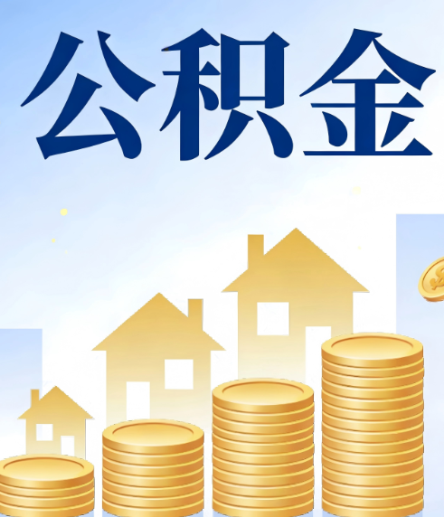 牡丹江合规为上：新规下公积金提取的核心风险与规范化操作指引