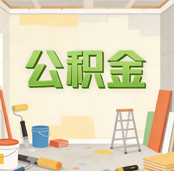 牡丹江公积金代办新角色：从“跑腿”到“家庭资产配置助手”