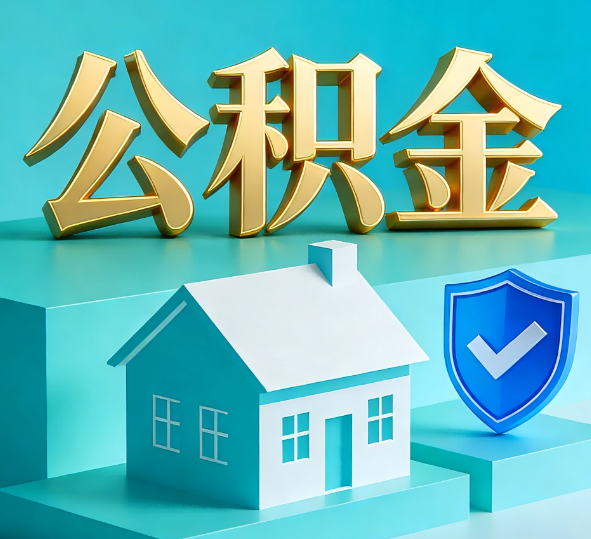 牡丹江公积金代办全攻略