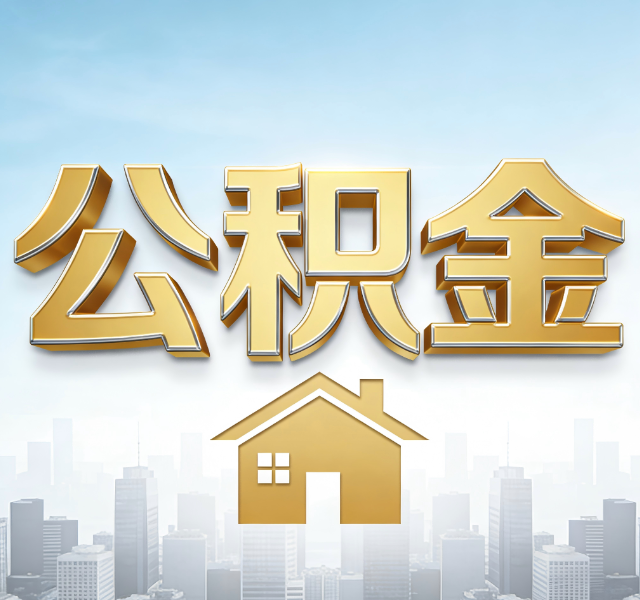牡丹江公积金代办服务对百姓的重要性