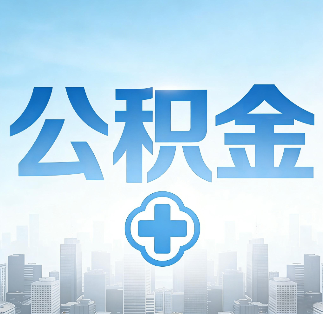 牡丹江公积金“直付房租”试点扩围：代办行业迎“去中介化”挑战，转型增值服务成破局关键