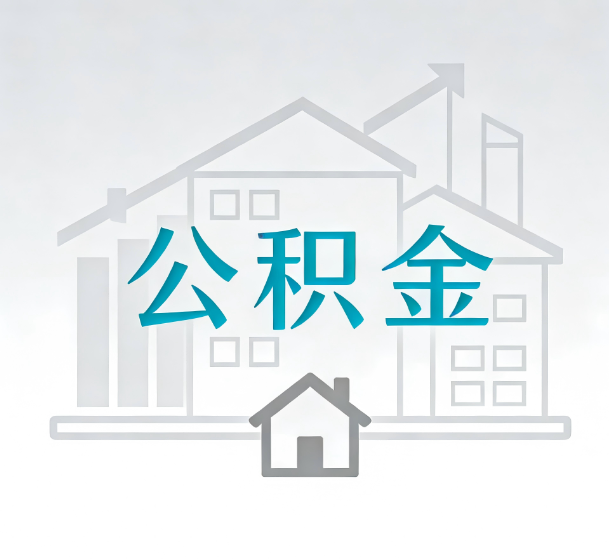 牡丹江对一个公积金代办公司来说吸引客户的点是哪些