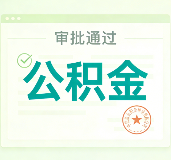 牡丹江公积金代办的意义