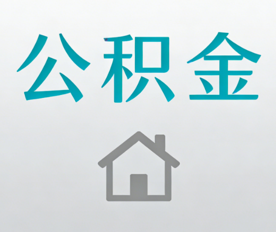 牡丹江公积金代办流程全攻略：委托他人办理的规范与要求