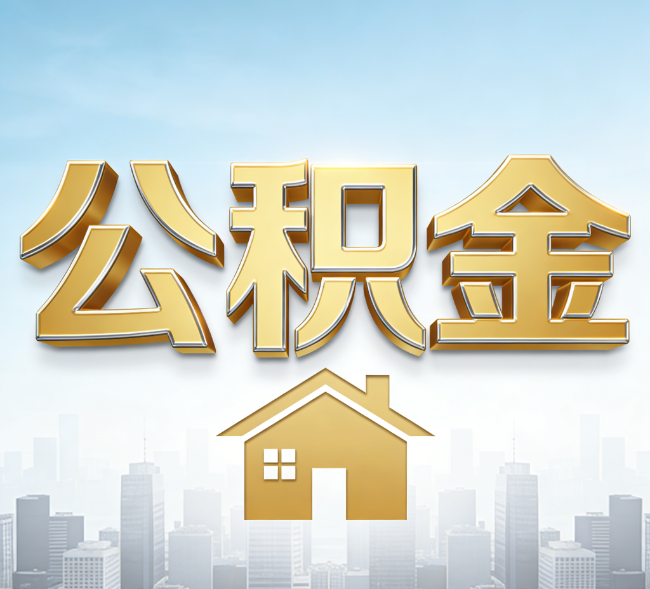 牡丹江公积金代办行业加速洗牌：合规化与数字化成生存关键