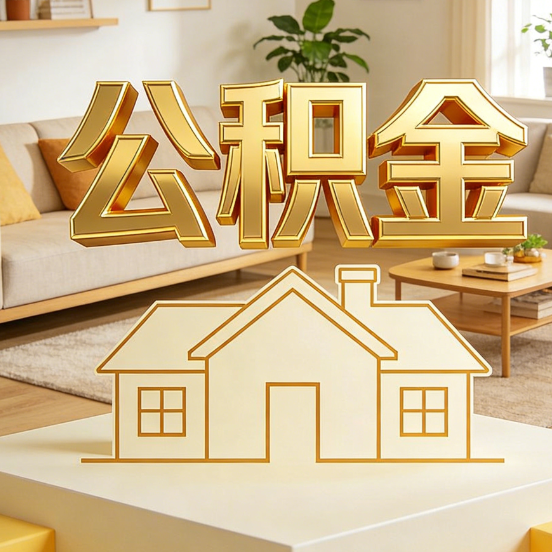 牡丹江公积金代办服务升级：从“跑腿”到“智办”，专业服务成新刚