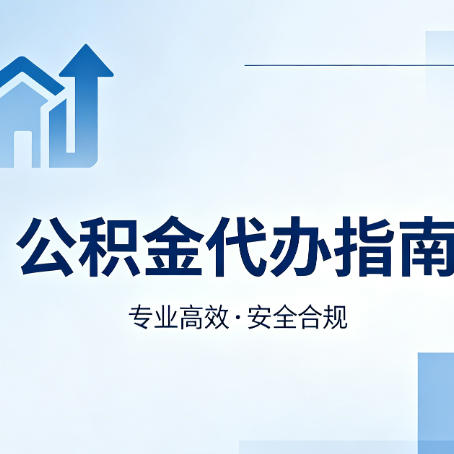 牡丹江公积金代办服务,真的有必要吗?这些好处你可能还不知道