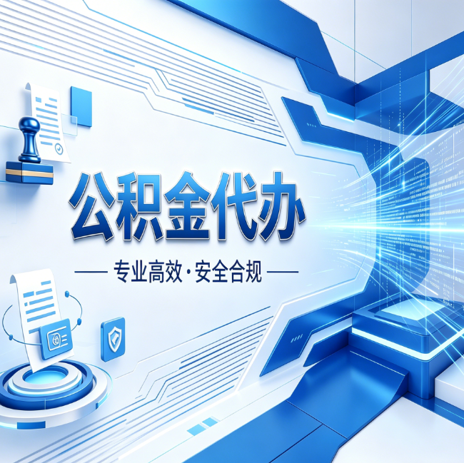 牡丹江公积金代办,哪些人最需要?这3类人群其实都在悄悄用