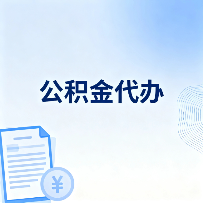 牡丹江公积金自己办 VS 找代办：算完这笔账，你就知道值不值