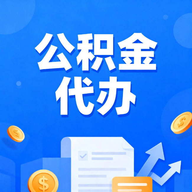 牡丹江最新公积金政策一个接一个！错过这些新规，你可能少拿好几万