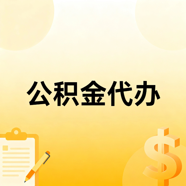 牡丹江公积金代办：这六种情况，找人办比自已办更划算