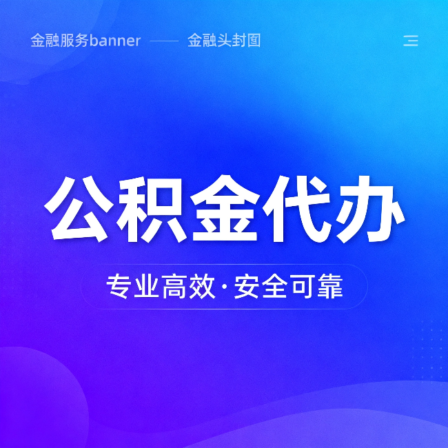 牡丹江公积金代办：五个常见的认识误区，一次说清楚