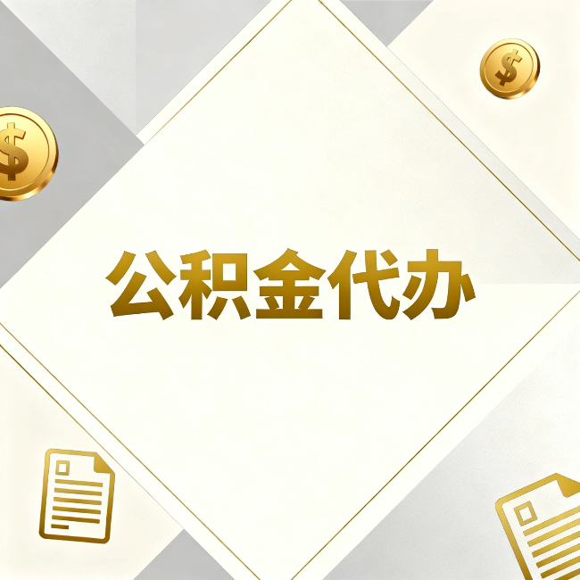 牡丹江公积金代办：五个你最关心的问题，一次答完