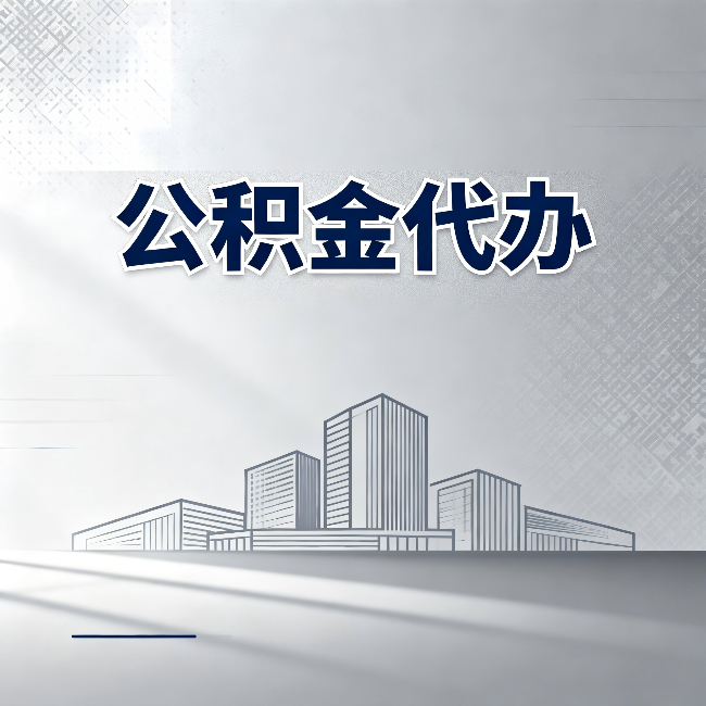牡丹江公积金代办：为什么越来越多的人选择找人办