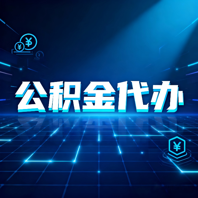 牡丹江公积金代办：这几种情况自己办最亏，找人办最赚