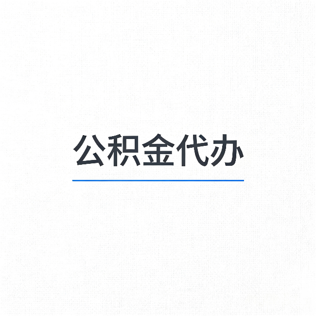 牡丹江公积金代办：能帮你省下的不只是时间