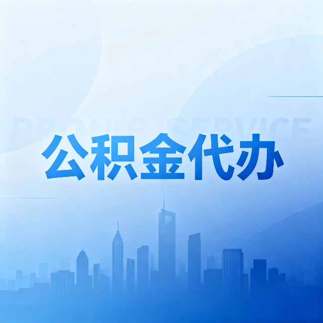 牡丹江公积金代办：省钱、省时、省心，三个维度算清真实账本