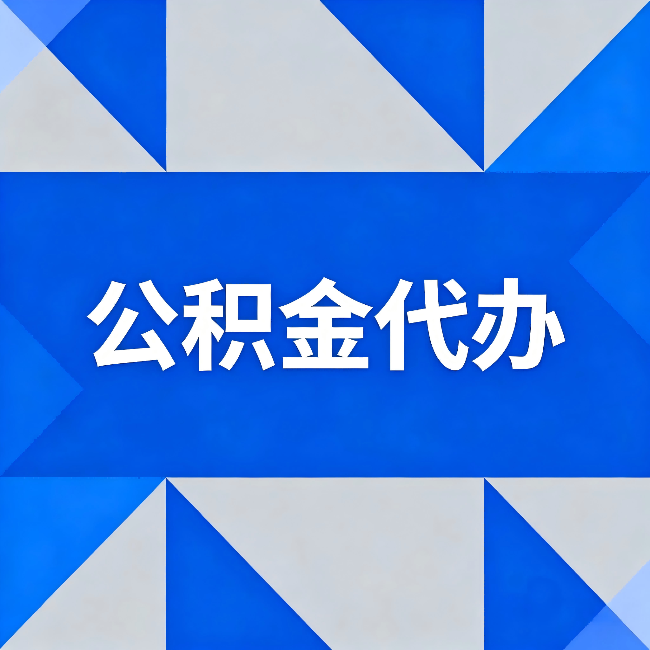 牡丹江公积金代办：哪些人不适合找代办