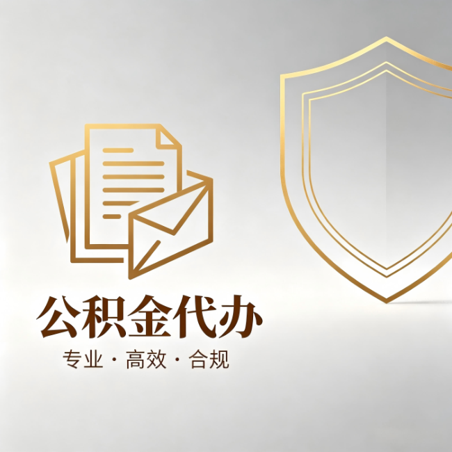 牡丹江公积金代办：材料准备的门道，你自己很难摸清