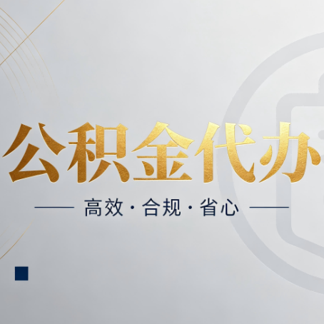 牡丹江公积金代办：自己办和找人办，到底差在哪