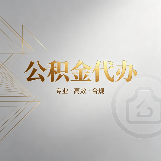牡丹江公积金代办：六个问题帮你判断值不值得花钱