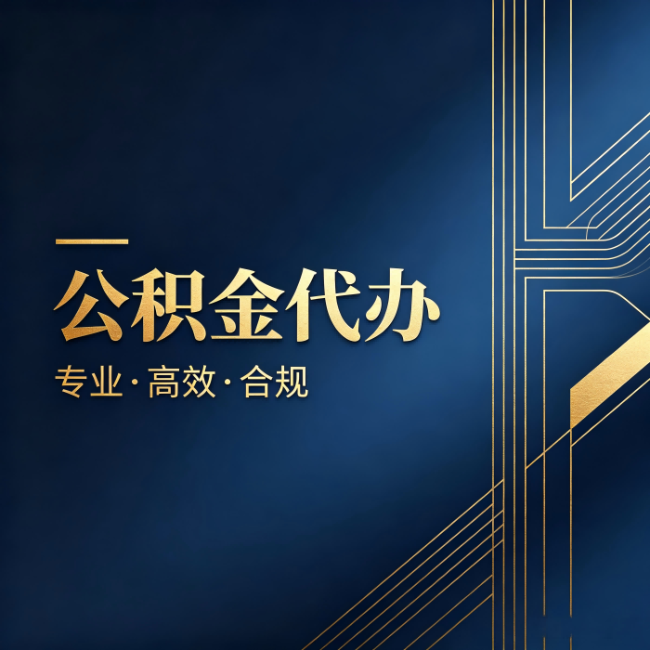 牡丹江公积金代办：办理前问清楚这五个问题，不会踩坑