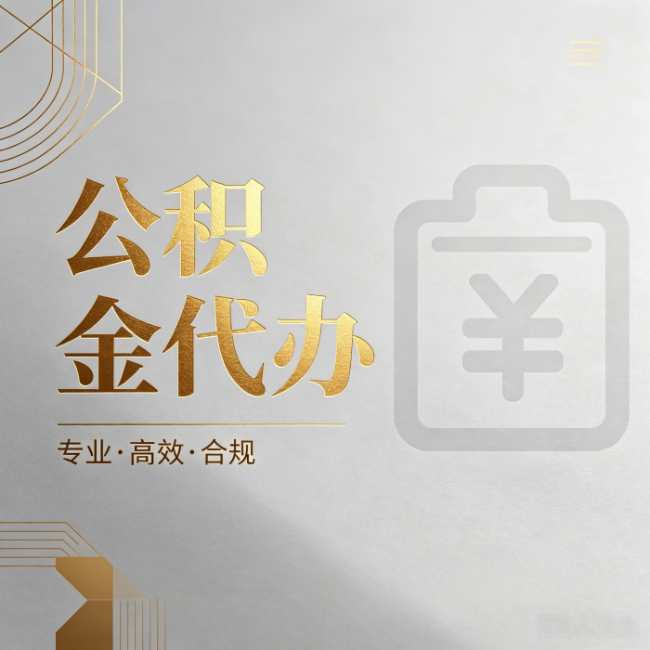 牡丹江公积金代办：为什么正规机构不能承诺“百分百成功”