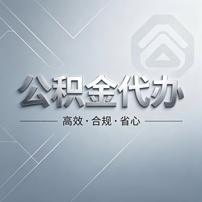 牡丹江公积金代办：从开始到到账，真实时间线