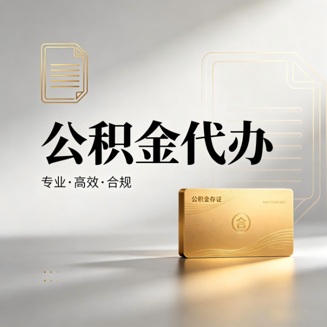 牡丹江公积金代办：钱到账之前，代办的每一步在做什么