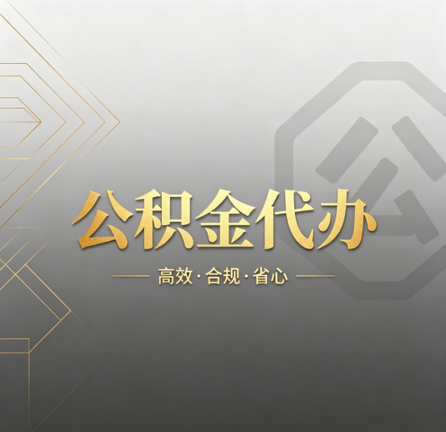 牡丹江公积金代办：哪些城市和业务最适合找人办
