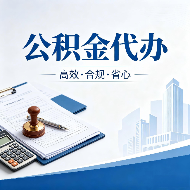 牡丹江公积金代办：为什么正规机构不接“急单”