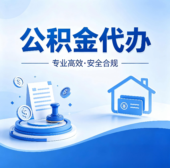 牡丹江公积金代办：合同里这四条，签字前一定要看清楚