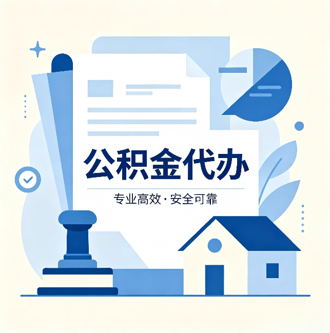 牡丹江公积金代办：办完后这几件事不做，可能白办了